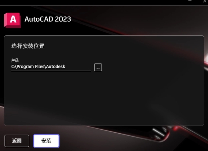 選擇AutoCAD 2023程序的安裝路徑，路徑名稱不能有中文。
